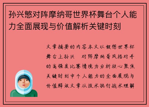 孙兴慜对阵摩纳哥世界杯舞台个人能力全面展现与价值解析关键时刻