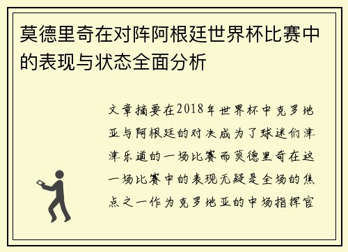 莫德里奇在对阵阿根廷世界杯比赛中的表现与状态全面分析