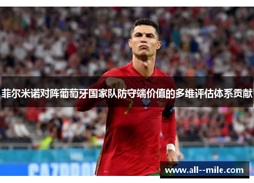 菲尔米诺对阵葡萄牙国家队防守端价值的多维评估体系贡献