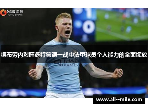德布劳内对阵多特蒙德一战中法甲球员个人能力的全面绽放