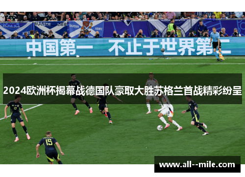 2024欧洲杯揭幕战德国队豪取大胜苏格兰首战精彩纷呈