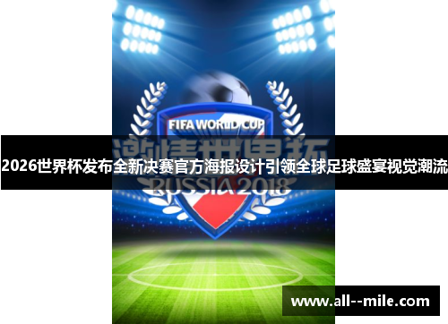 2026世界杯发布全新决赛官方海报设计引领全球足球盛宴视觉潮流 2026世界杯发布全新决赛官方海报设计引领全球足球盛宴视觉潮流