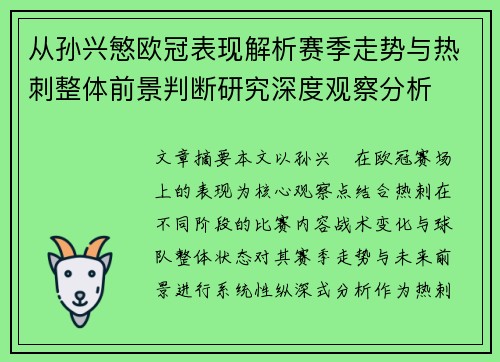 从孙兴慜欧冠表现解析赛季走势与热刺整体前景判断研究深度观察分析