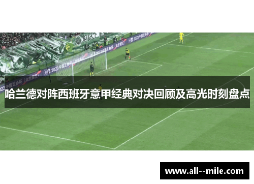 哈兰德对阵西班牙意甲经典对决回顾及高光时刻盘点