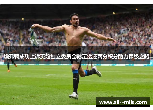 埃弗顿成功上诉英超独立委员会裁定返还两分积分助力保级之路