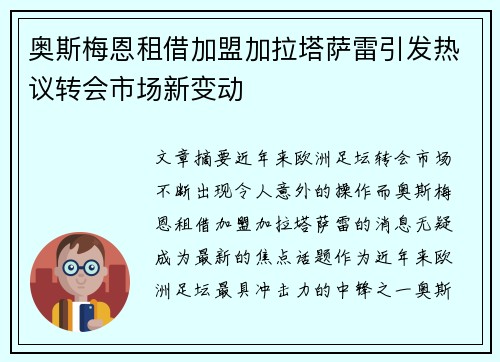奥斯梅恩租借加盟加拉塔萨雷引发热议转会市场新变动