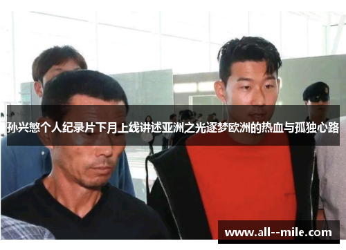 孙兴慜个人纪录片下月上线讲述亚洲之光逐梦欧洲的热血与孤独心路