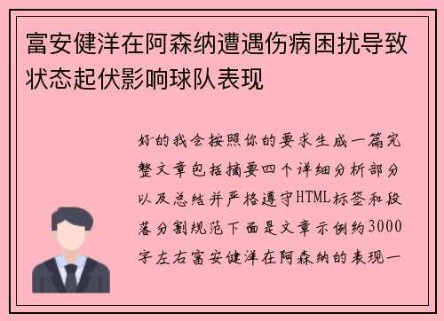 富安健洋在阿森纳遭遇伤病困扰导致状态起伏影响球队表现