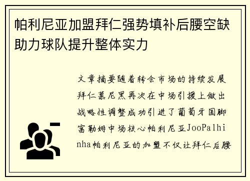 帕利尼亚加盟拜仁强势填补后腰空缺助力球队提升整体实力