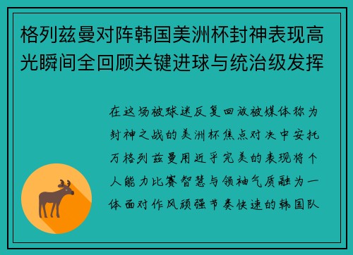 格列兹曼对阵韩国美洲杯封神表现高光瞬间全回顾关键进球与统治级发挥