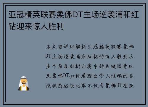 亚冠精英联赛柔佛DT主场逆袭浦和红钻迎来惊人胜利