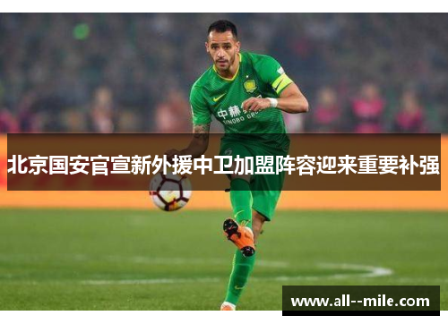 北京国安官宣新外援中卫加盟阵容迎来重要补强