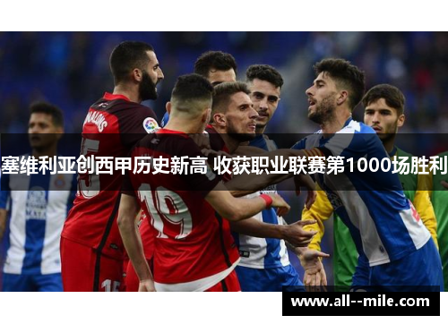 塞维利亚创西甲历史新高 收获职业联赛第1000场胜利