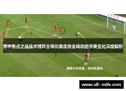 意甲焦点之战战术博弈主导比赛走势全场攻防节奏变化深度解析