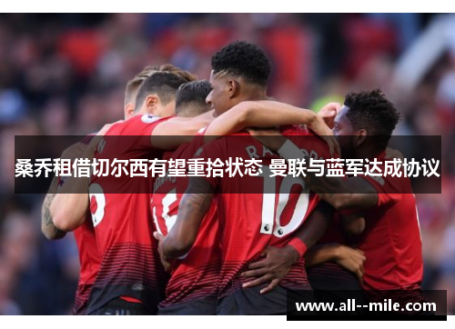 桑乔租借切尔西有望重拾状态 曼联与蓝军达成协议 桑乔租借切尔西有望重拾状态 曼联与蓝军达成协议