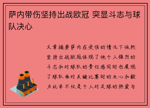 萨内带伤坚持出战欧冠 突显斗志与球队决心