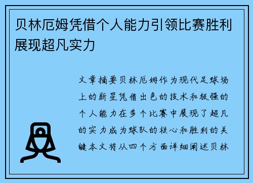 贝林厄姆凭借个人能力引领比赛胜利展现超凡实力