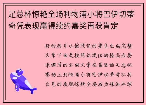 足总杯惊艳全场利物浦小将巴伊切蒂奇凭表现赢得续约嘉奖再获肯定
