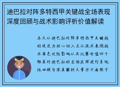 迪巴拉对阵多特西甲关键战全场表现深度回顾与战术影响评析价值解读