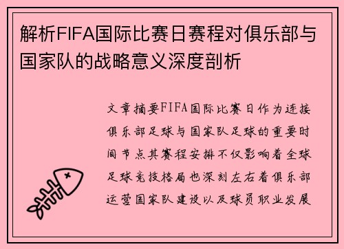 解析FIFA国际比赛日赛程对俱乐部与国家队的战略意义深度剖析