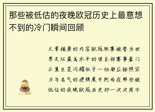 那些被低估的夜晚欧冠历史上最意想不到的冷门瞬间回顾