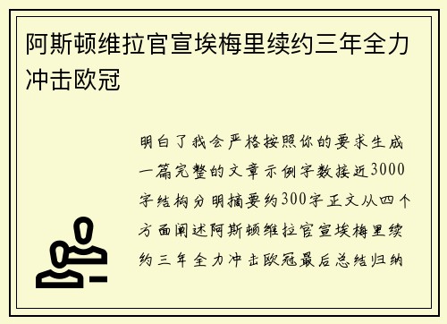 阿斯顿维拉官宣埃梅里续约三年全力冲击欧冠