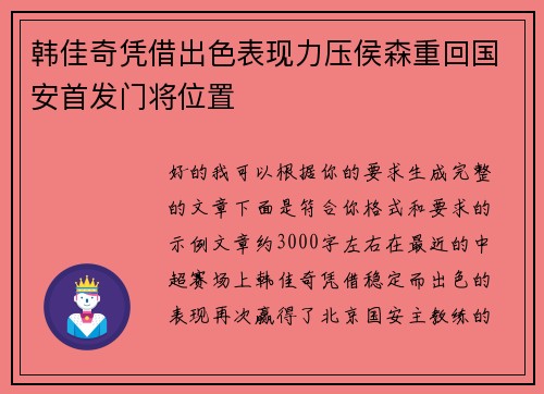 韩佳奇凭借出色表现力压侯森重回国安首发门将位置