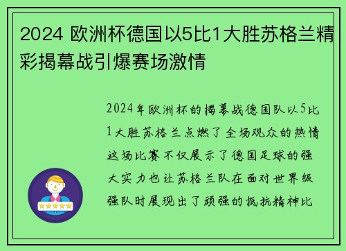 2024 欧洲杯德国以5比1大胜苏格兰精彩揭幕战引爆赛场激情