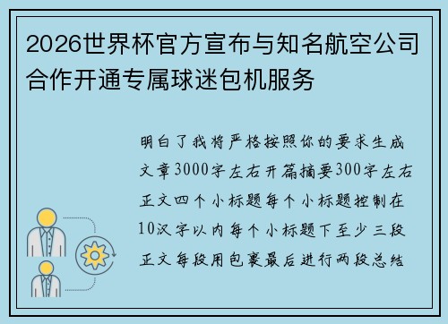 2026世界杯官方宣布与知名航空公司合作开通专属球迷包机服务