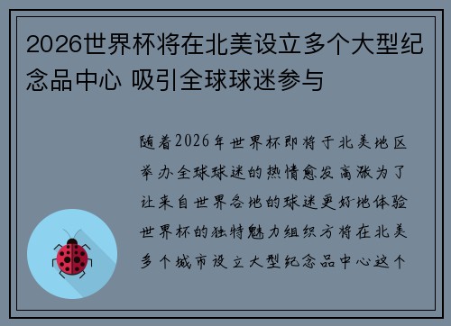 2026世界杯将在北美设立多个大型纪念品中心 吸引全球球迷参与
