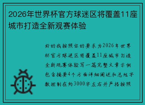 2026年世界杯官方球迷区将覆盖11座城市打造全新观赛体验