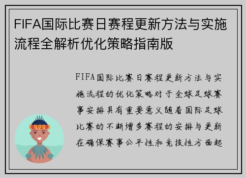 FIFA国际比赛日赛程更新方法与实施流程全解析优化策略指南版
