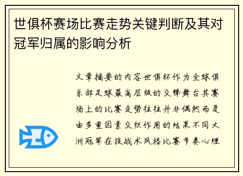 世俱杯赛场比赛走势关键判断及其对冠军归属的影响分析