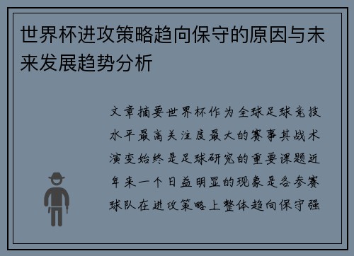 世界杯进攻策略趋向保守的原因与未来发展趋势分析 世界杯进攻策略趋向保守的原因与未来发展趋势分析