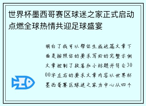 世界杯墨西哥赛区球迷之家正式启动点燃全球热情共迎足球盛宴