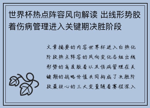 世界杯热点阵容风向解读 出线形势胶着伤病管理进入关键期决胜阶段 世界杯热点阵容风向解读 出线形势胶着伤病管理进入关键期决胜阶段