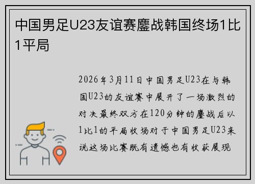 中国男足U23友谊赛鏖战韩国终场1比1平局