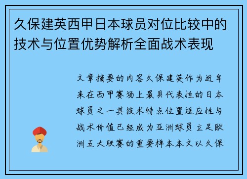 久保建英西甲日本球员对位比较中的技术与位置优势解析全面战术表现