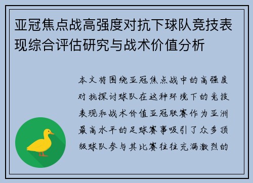 亚冠焦点战高强度对抗下球队竞技表现综合评估研究与战术价值分析