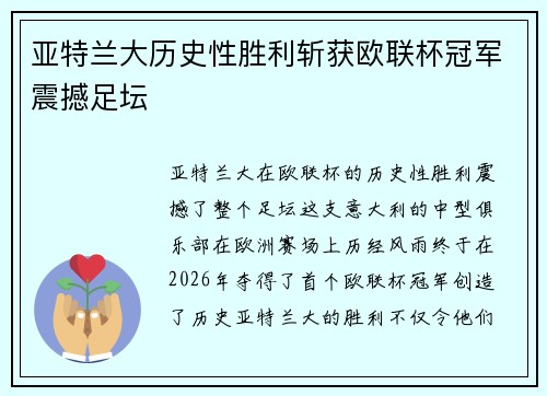 亚特兰大历史性胜利斩获欧联杯冠军震撼足坛 亚特兰大历史性胜利斩获欧联杯冠军震撼足坛