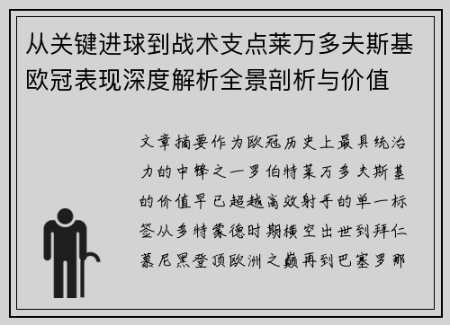 从关键进球到战术支点莱万多夫斯基欧冠表现深度解析全景剖析与价值