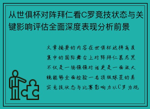 从世俱杯对阵拜仁看C罗竞技状态与关键影响评估全面深度表现分析前景 从世俱杯对阵拜仁看C罗竞技状态与关键影响评估全面深度表现分析前景