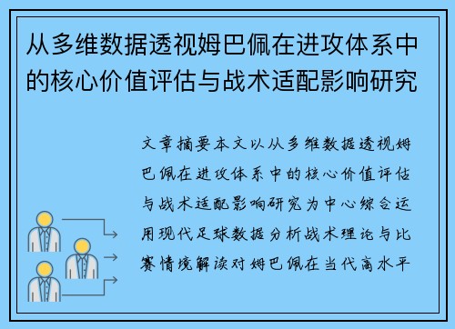 从多维数据透视姆巴佩在进攻体系中的核心价值评估与战术适配影响研究