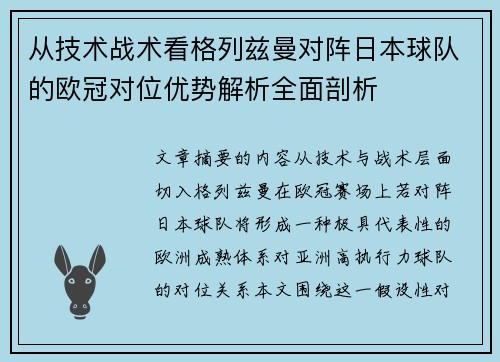 从技术战术看格列兹曼对阵日本球队的欧冠对位优势解析全面剖析