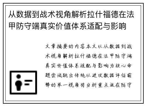 从数据到战术视角解析拉什福德在法甲防守端真实价值体系适配与影响