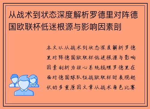从战术到状态深度解析罗德里对阵德国欧联杯低迷根源与影响因素剖