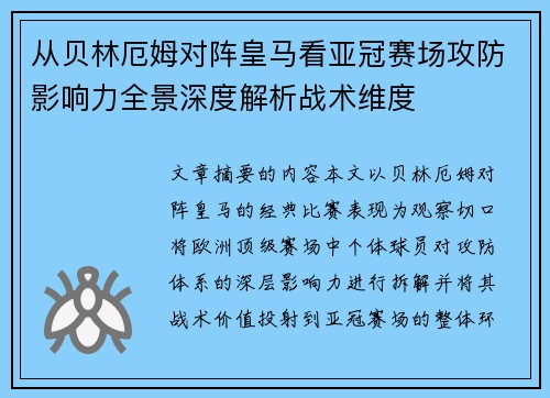 从贝林厄姆对阵皇马看亚冠赛场攻防影响力全景深度解析战术维度