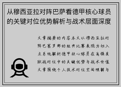 从穆西亚拉对阵巴萨看德甲核心球员的关键对位优势解析与战术层面深度