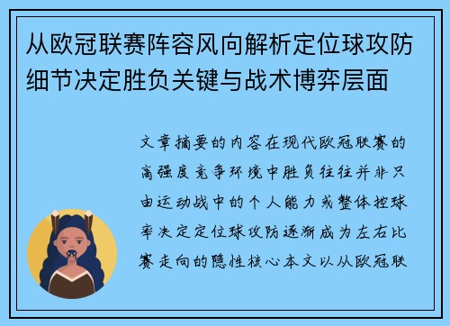 从欧冠联赛阵容风向解析定位球攻防细节决定胜负关键与战术博弈层面