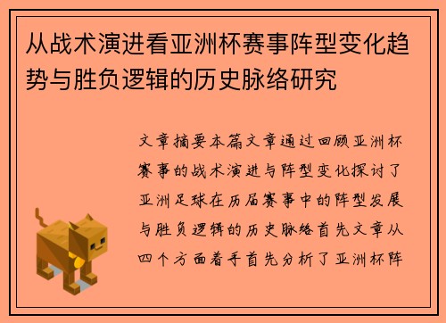 从战术演进看亚洲杯赛事阵型变化趋势与胜负逻辑的历史脉络研究 从战术演进看亚洲杯赛事阵型变化趋势与胜负逻辑的历史脉络研究